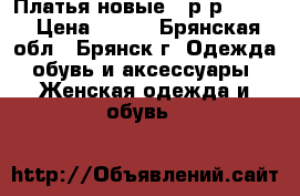 Платья новые - р-р 46-48 › Цена ­ 290 - Брянская обл., Брянск г. Одежда, обувь и аксессуары » Женская одежда и обувь   